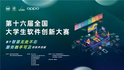 ColorOS助推软件创新加速落地，第十六届全国大学生软件创新大赛决赛启幕