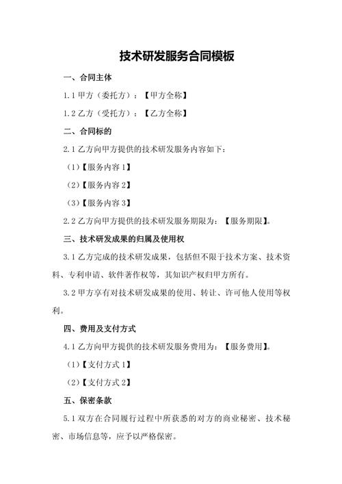 技术研发服务合同模板